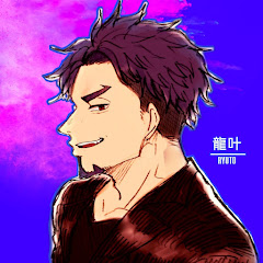 龍叶:ryuto