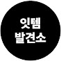 잇템발견소