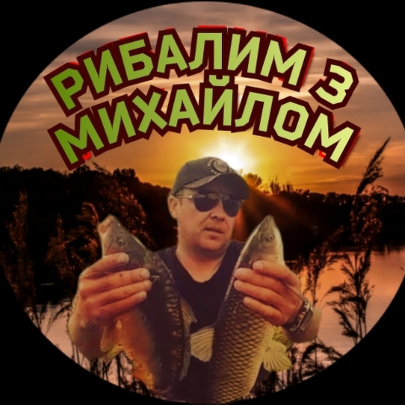 РИБАЛИМ З МИХАЙЛОМ.FISHERMAN WITH MIKHAIL