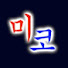 sisuZgYb5fA-channel-avatar-미스터리코리아