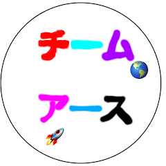 チームアース🌎🚀