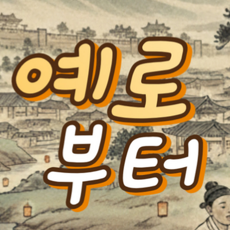 예로부터