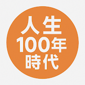 人生100年時代