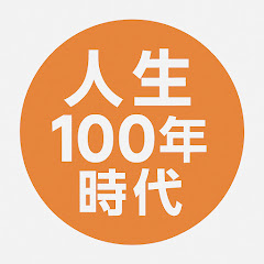 人生100年時代