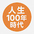 gBP4ci7Ml4k-channel-avatar-人生100年時代