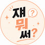 쟤뭐써