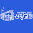 부천신광감리교회