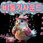 비둘기사운드 트로트