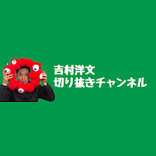 吉村洋文切り抜きチャンネル