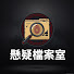 bSokbU1ql5w-channel-avatar-懸疑檔案室