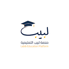 منصة لبيب | Labib Platform 