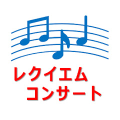 明石歩道橋事故・大蔵海岸陥没事故　レクイエムコンサート アイコン画像