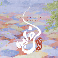 映画『白蛇浮生』『ヨウゼン』『白蛇縁起』日本語吹替版公式アイコン画像