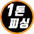 1톤 피싱