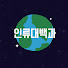IlJTp5Q-EtE-channel-avatar-인류대백과