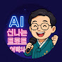 AI 트로트 이박사
