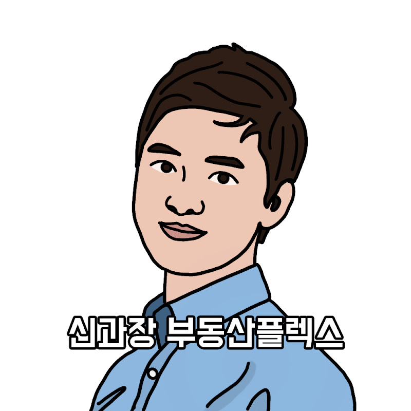 신과장의 부동산플렉스