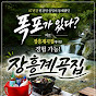 서울에서 30분! 장흥계곡집