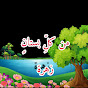 من كل بستان زهرة - From every garden flower