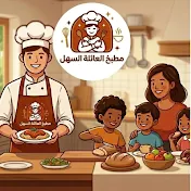 مطبخ العائلة السهل | Easy Family Kitchen