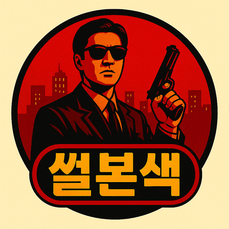 썰본색 avatar