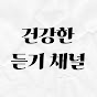 건강한 영어듣기