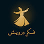 FIKR E DARWAISH logo