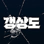 갱상도