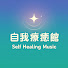 zx6BbBU68ag-channel-avatar-Self Healing Music · 自我療癒館