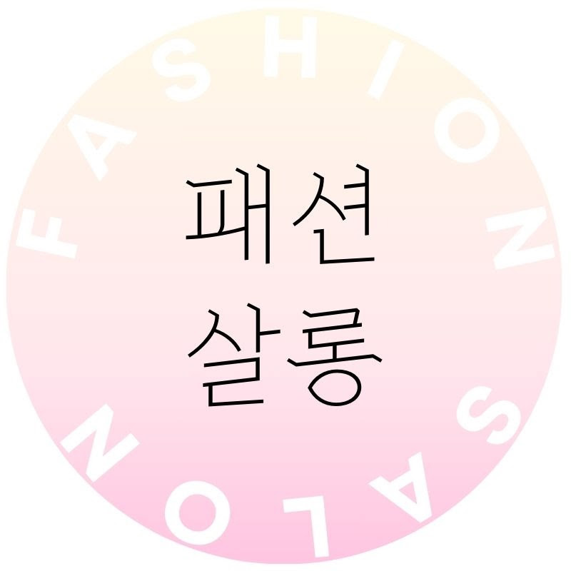 패션살롱
