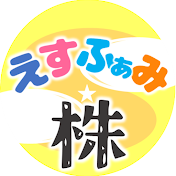 えすふぁみ【家族で株投資】