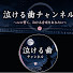 e9UOIgbP8JQ-channel-avatar-泣ける曲チャンネル