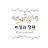 @비밀의정원-u3m