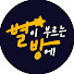 RAj2KmUSkcQ-channel-avatar-별이 부르는 방에