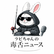 ラビちゃんの毒舌ニュース