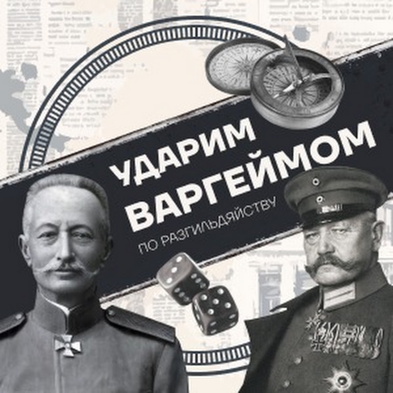 Ударим варгеймом по разгильдяйству