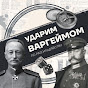 Ударим варгеймом по разгильдяйству