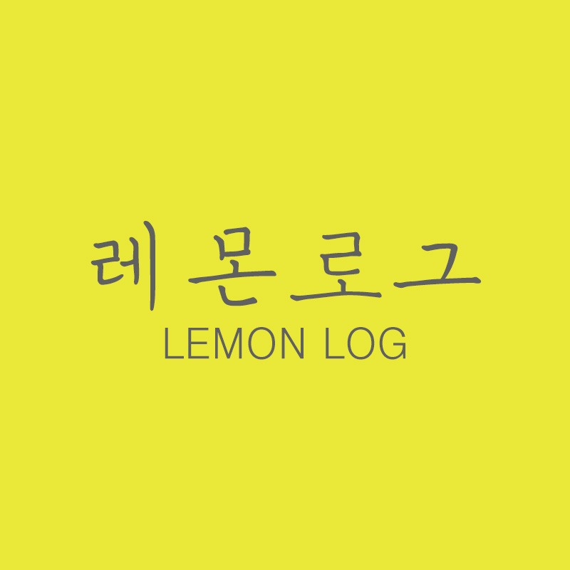 레몬로그LEMONLOG