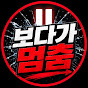 보다가멈춤