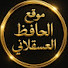 TXCbQsqbGts-channel-avatar-موقع الحافظ العسقلاني
