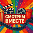 AC5c9UNqtuk-channel-avatar-Смотрим Вместе