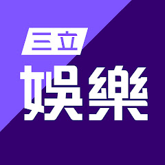 三立娛樂