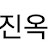 @신진옥-u7r