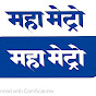 Maharashtra Metro Rail Corp Ltd.