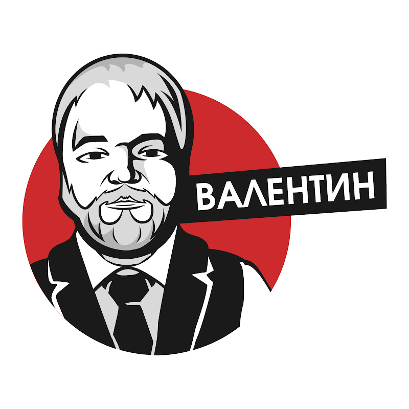 Валентин