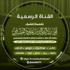 القناة الرسمية لفضيلة الشيخ أبي بلال الحضرمي 