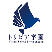 トリビア学園公式