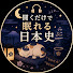fH_8NOAQDLA-channel-avatar-聞くだけで眠れる日本史