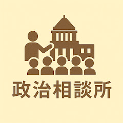 群衆のできる政治相談所