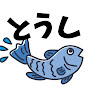 @とうし-Toushi